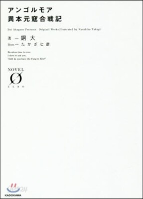 アンゴルモア 異本元寇合戰記