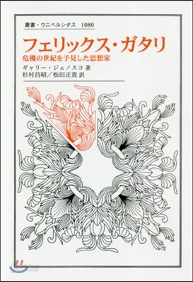 フェリックス.ガタリ 危機の世紀を予見し