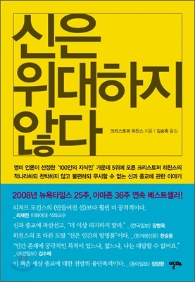신은 위대하지 않다