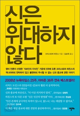 신은 위대하지 않다