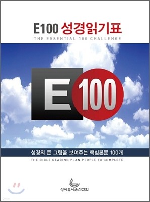 E100 성경읽기표