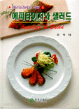 에피타이저와 샐러드 - 전문요리사를 위한 1 (요리/큰책/양장/상품설명참조/2)