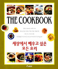 세상에서 배우고 싶은 모든 요리 - How To Cook (요리/큰책/상품설명참조/2)