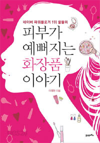 피부가 예뻐지는 화장품 이야기 - 네이버 파워블로거 1위 꿀물의 (건강)