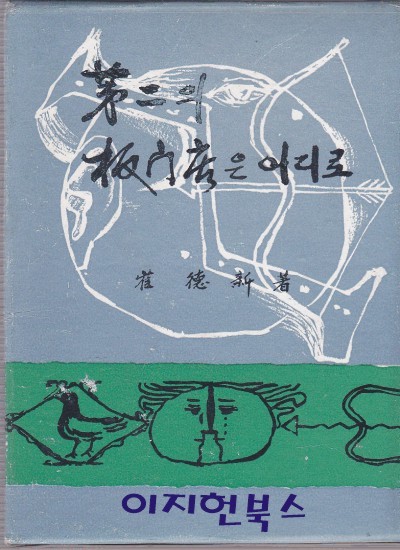 제2의 판문점은 어디로 [양장/케이스/세로글] **