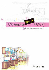 건축 인테리어 디자인 표현방법 - INTERIOR DESIGN (큰책/기술)