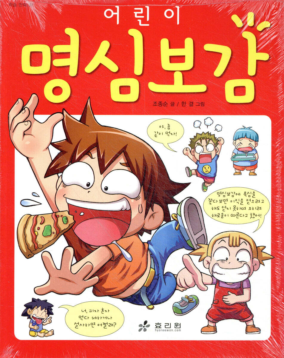 만화 어린이 명심보감