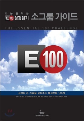 E100 성경읽기 소그룹 가이드