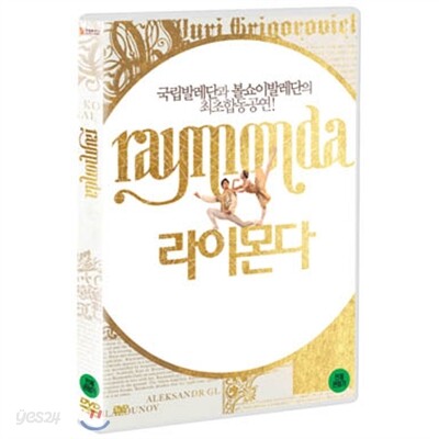 라이몬다 : 국립발레단 (1disc)