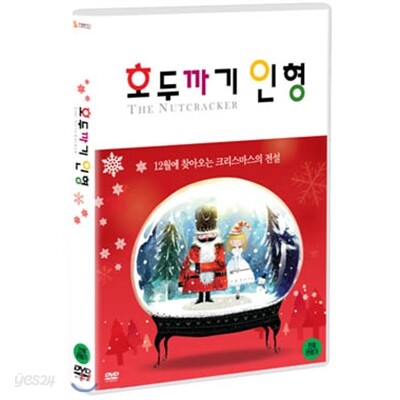 국립발레단 : 호두까기 인형(1disc)