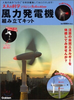 風力發電機組み立てキット