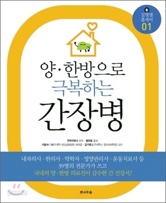 양·한방으로 극복하는 간장병