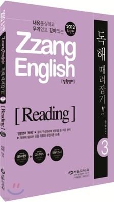 2012 ZZang ENGLISH 差   ! 3 Reading