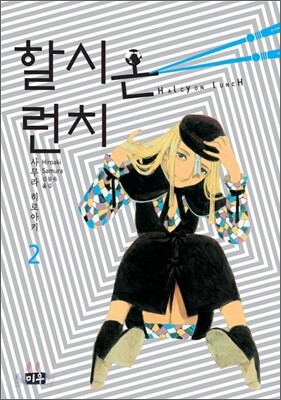 할시온 런치 2