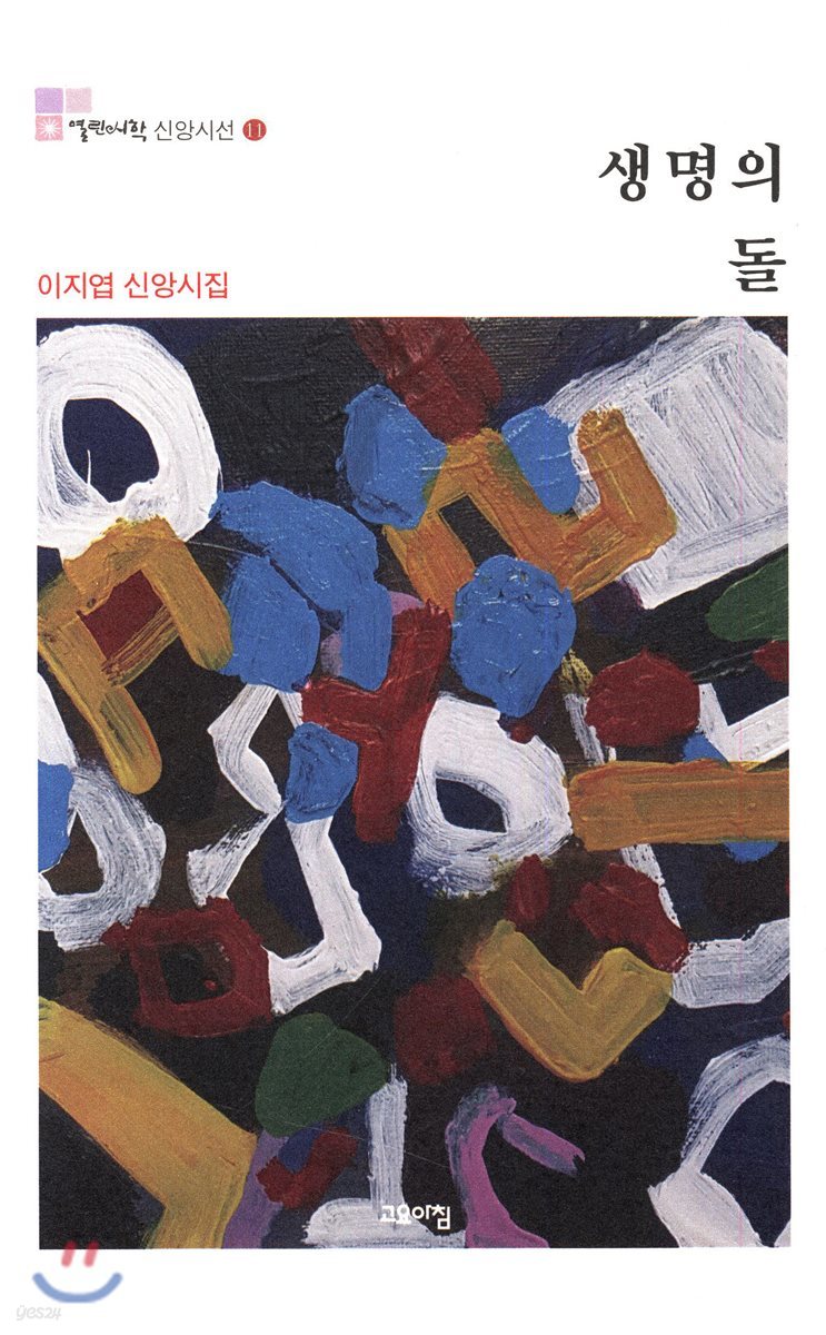 생명의 돌 