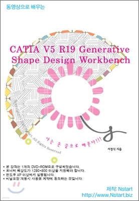 동영상으로 배우는 CATIA V5 R19 Generative Shape Design Workbench