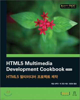 HTML5 Multimedia Development Cookbook 한국어판
