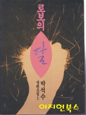 로보의 달 (상,하/전2권)