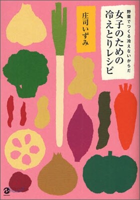 女子のための冷えとりレシピ