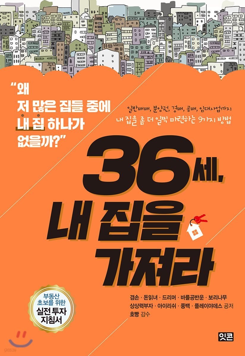 36세, 내 집을 가져라