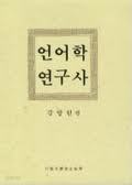 언어학 연구사 (1991 초판)