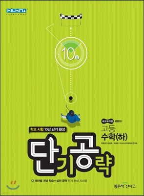 단기공략 고등 수학 (하) 10강