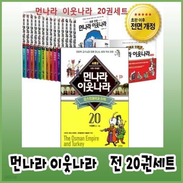 새로만든 먼나라이웃나라/전20권세트구성