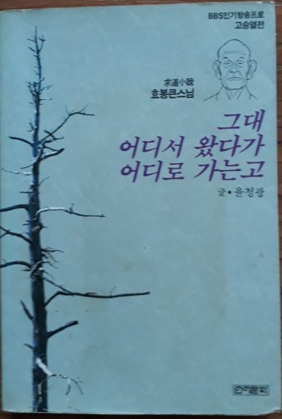 그대 어디서 왔다가 어디로 가는고