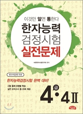 한자능력검정시험 실전문제 4급·4급 2