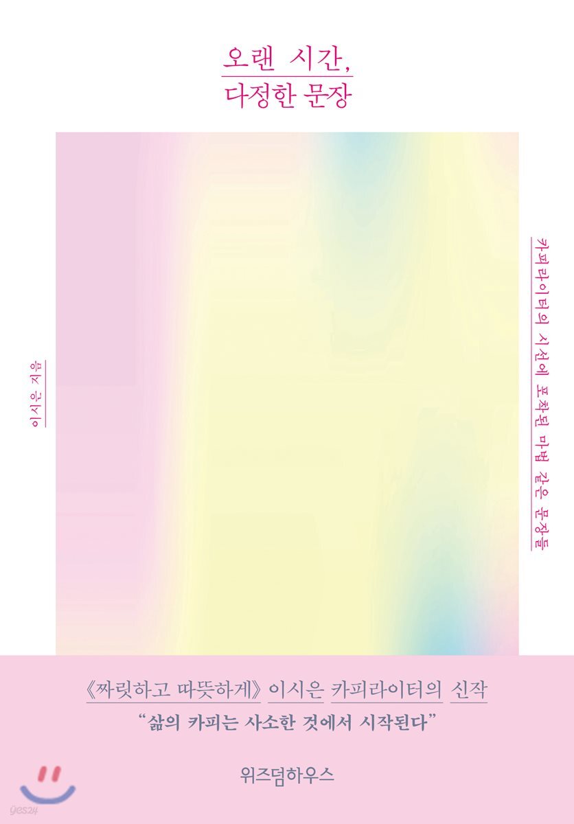 오랜 시간, 다정한 문장