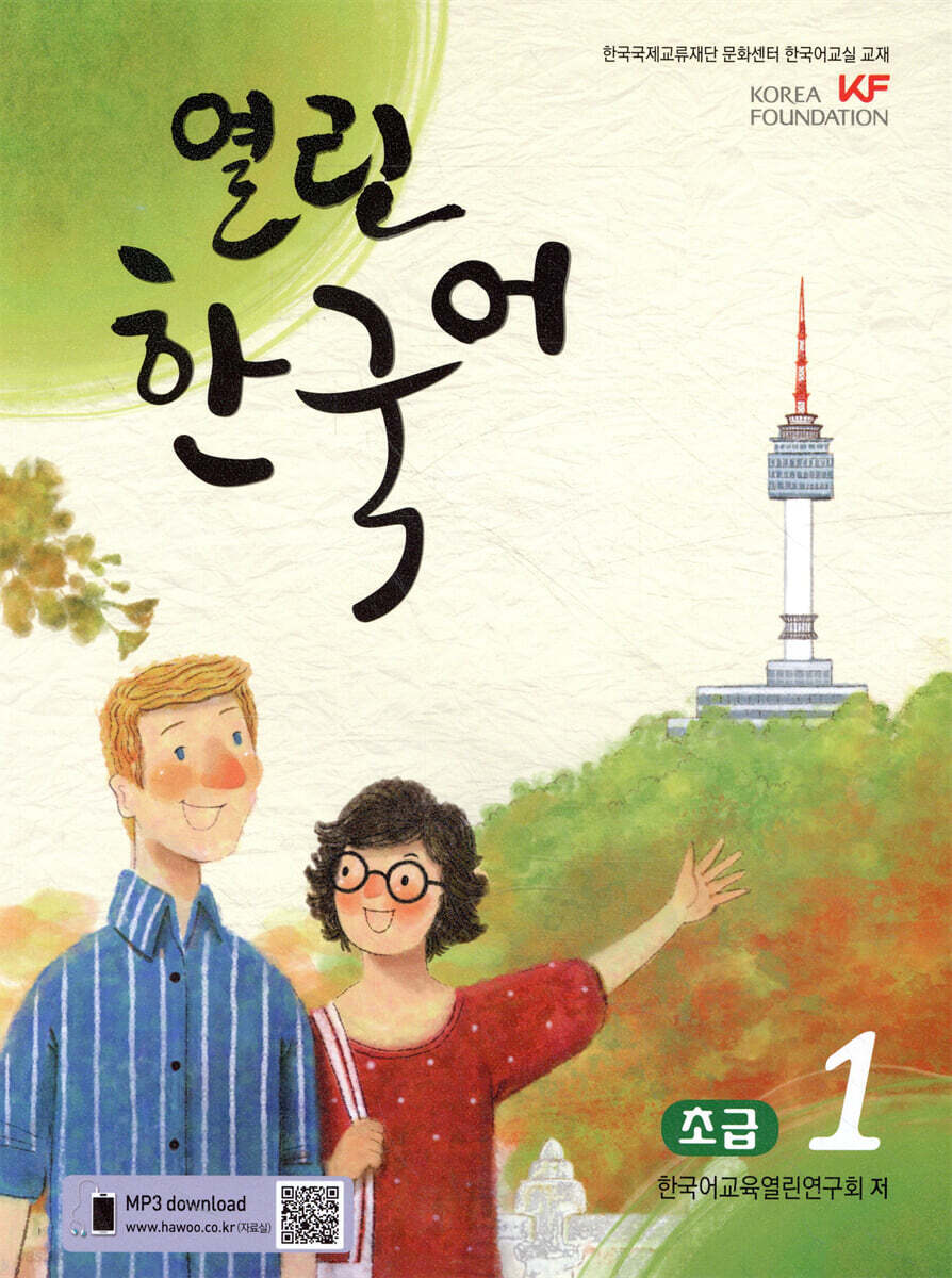 열린한국어 초급 1