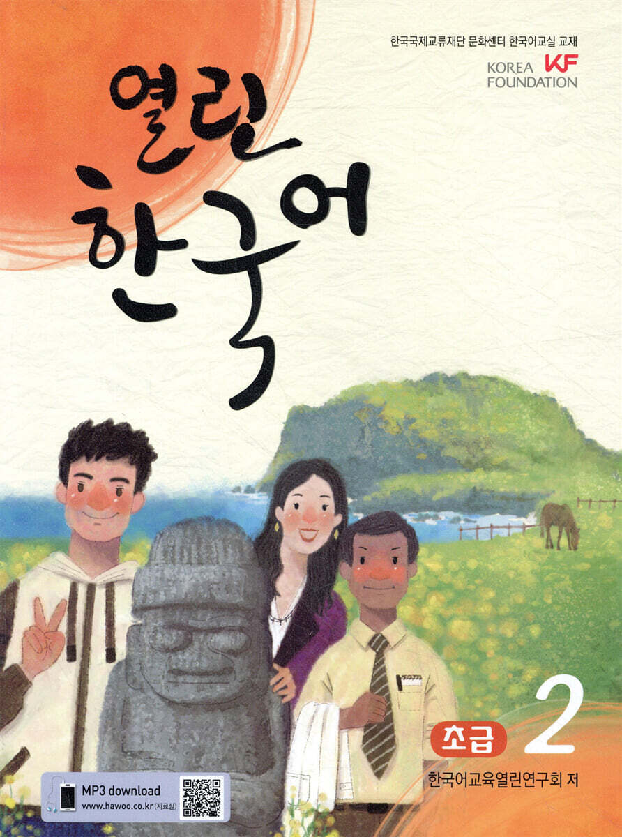 열린한국어 초급 2