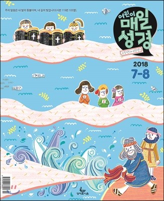 고학년(4-6학년용) 어린이 매일성경 (격월간) : 7, 8월호 [2018]