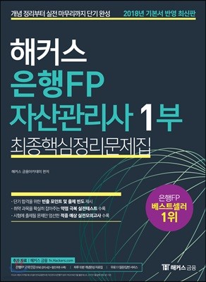 2018 해커스 은행FP 자산관리사 1부 최종핵심정리문제집