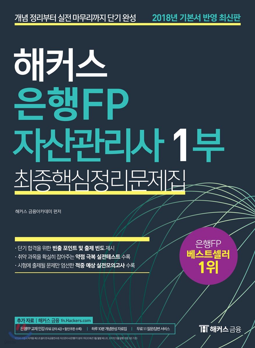 2018 해커스 은행FP 자산관리사 1부 최종핵심정리문제집