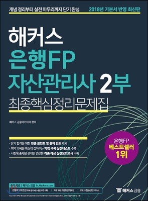 2018 해커스 은행FP 자산관리사 2부 최종핵심정리문제집