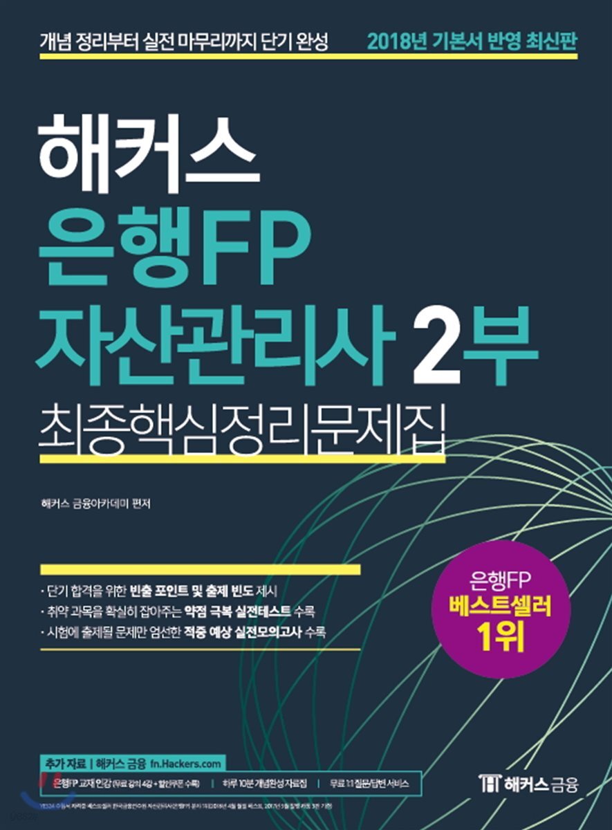 2018 해커스 은행FP 자산관리사 2부 최종핵심정리문제집