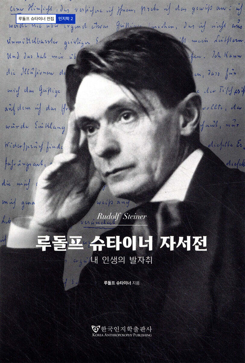 루돌프 슈타이너 자서전