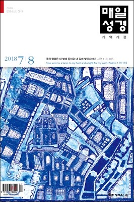 개역개정 매일성경 (본문수록) (격월간) : 7, 8월호 [2018]