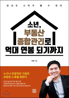 소년, 부동산 종합관리로 억대 연봉 되기까지