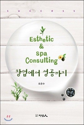 Esthetic & Spa Consulting 창업에서 성공까지