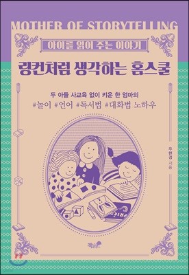 링컨처럼 생각하는 홈스쿨