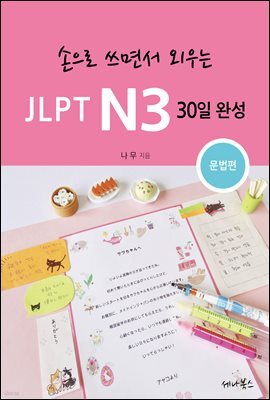 손으로 쓰면서 외우는 JLPT N3 30일 완성