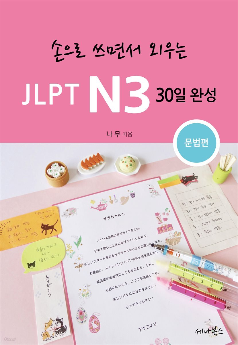 손으로 쓰면서 외우는 JLPT N3 30일 완성