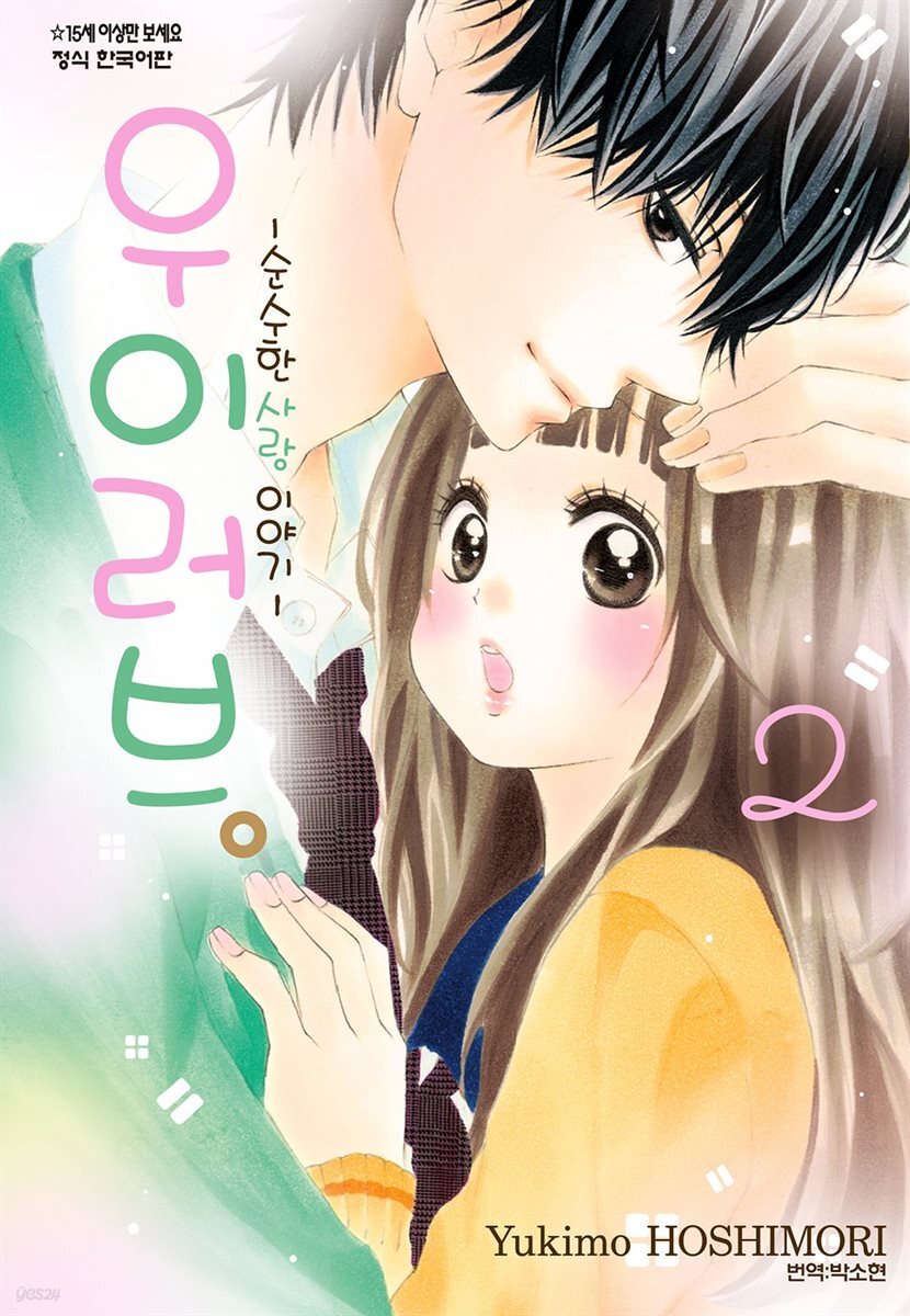 우이 러브 -순수한 사랑 이야기- 02