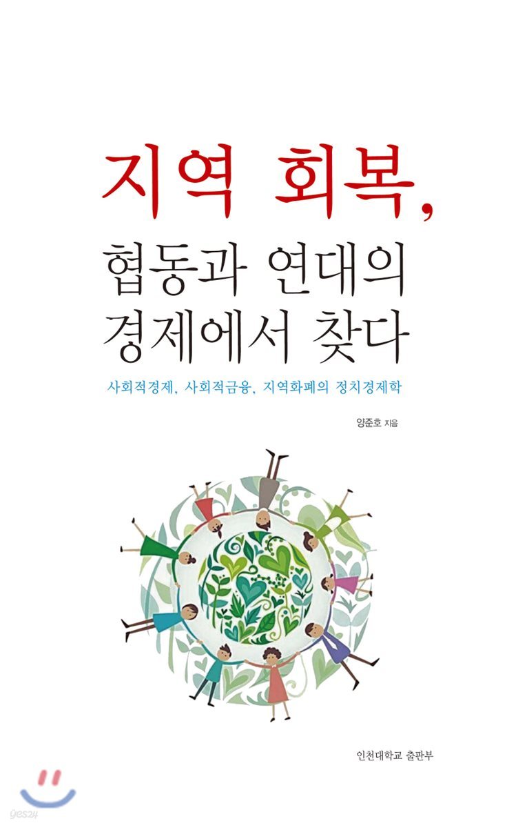 지역회복, 협동과 연대의 경제에서 찾다