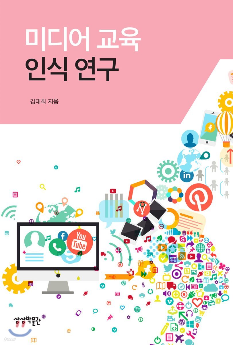 미디어 교육 인식 연구