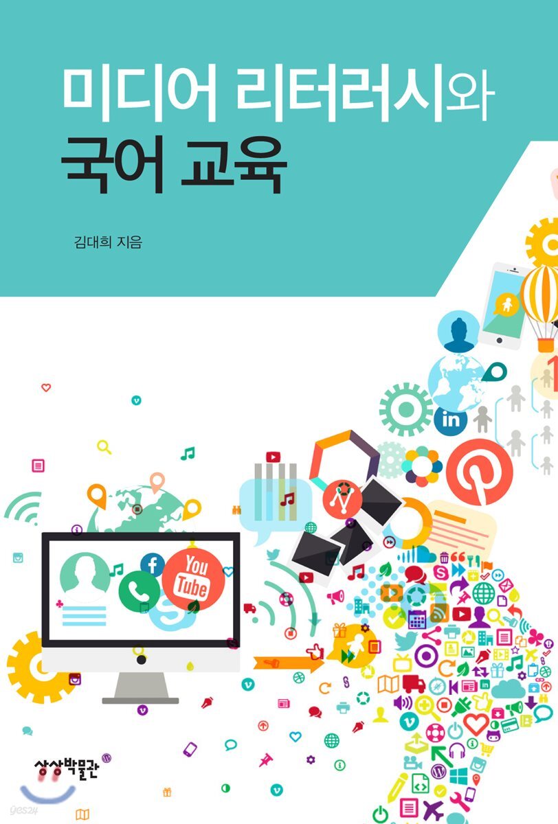미디어 리터러시와 국어 교육