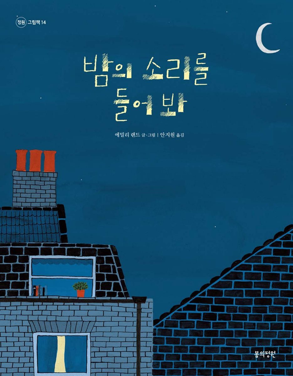 밤의 소리를 들어 봐