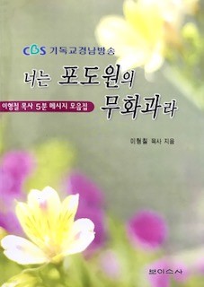 너는 포도원의 무화과라